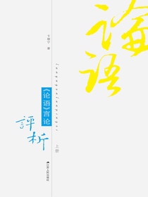 论语言论评析（上下册）