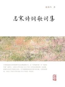 忍寒诗词歌词集