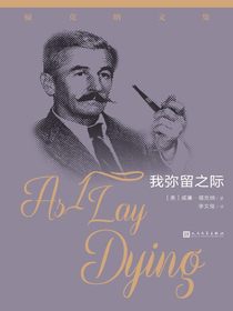 我弥留之际（福克纳文集）