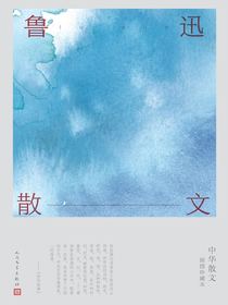 鲁迅散文（中华散文插图珍藏本）