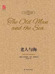 老人与海（壹力文库中英双语珍藏版）