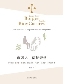 市郊人·信徒天堂（博尔赫斯全集）