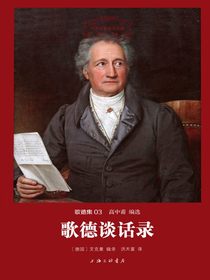 歌德谈话录（歌德集03世界名著名译文库）