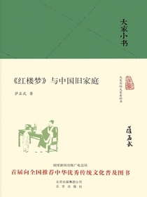 红楼梦与中国旧家庭（大家小书系列）