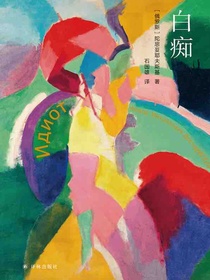 白痴（陀思妥耶夫斯基精选集）