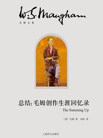 总结：毛姆创作生涯回忆录