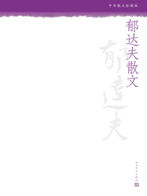 郁达夫散文