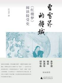 曹雪芹的疆域：红楼梦阅读接受史