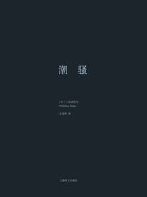 潮骚（三岛由纪夫作品系列）