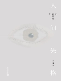 人间失格