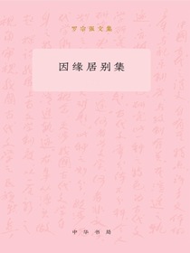 因缘居别集——罗宗强文集