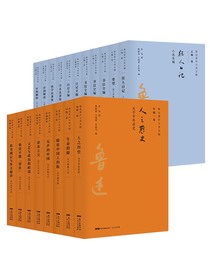 鲁迅著作分类全编：人之历史