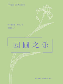 园圃之乐