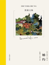 婚约（黑塞文集·10卷本）