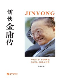 儒侠金庸传