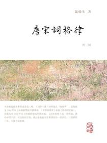 唐宋词格律（外二种）