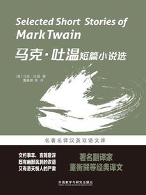 马克·吐温短篇小说选