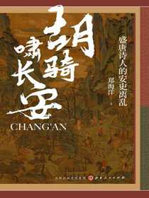 胡骑啸长安：盛唐诗人的安史离乱