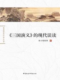 三国演义的现代误读