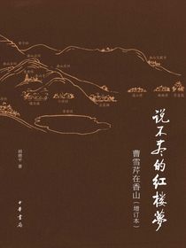 说不尽的红楼梦：曹雪芹在香山（增订本）
