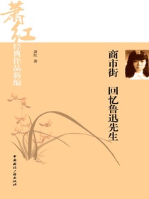 商市街·回忆鲁迅先生（萧红经典作品新编）