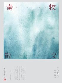 秦牧散文（中华散文插图珍藏本）