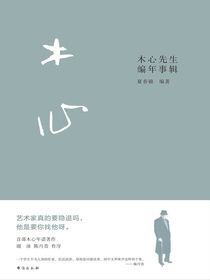 木心先生编年事辑