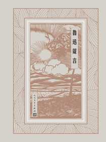 鲁迅箴言