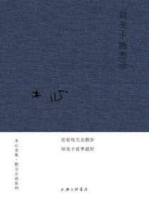 琼美卡随想录