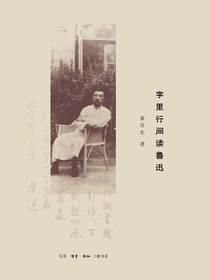 字里行间读鲁迅