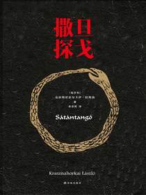 撒旦探戈