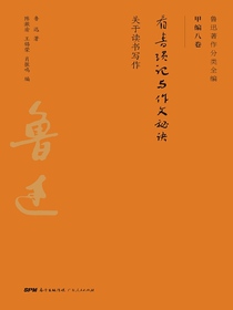 鲁迅著作分类全编：看书琐记与作文秘诀