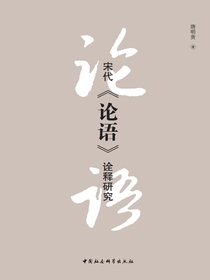 宋代论语诠释研究