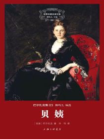 贝姨（世界名著名译文库）