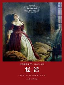 复活（世界名著名译文库）