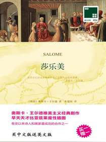 莎乐美（双语译林）