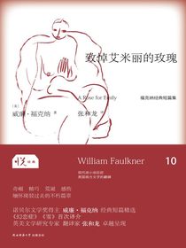 悦经典10：致悼艾米丽的玫瑰