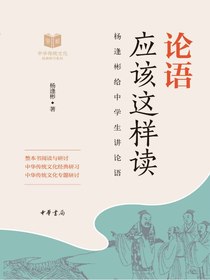 论语应该这样读——中华传统文化经典研习