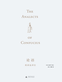 论语英译及评注：汉、英