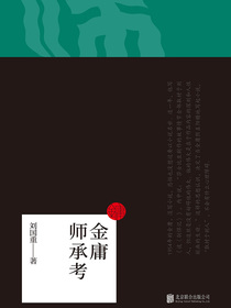 金庸师承考