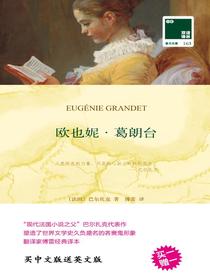 欧也妮·葛朗台（双语译林）