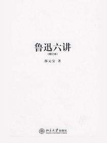 鲁迅六讲（增订本）
