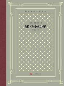 斯特林堡小说戏剧选