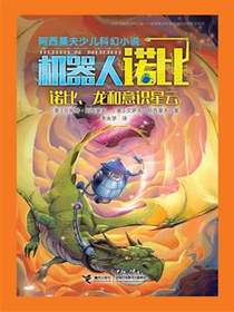 诺比、龙和意识星云