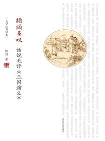 颉颃圣叹：话说毛评三国演义