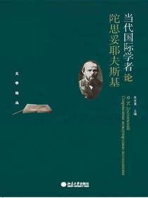 当代国际学者论陀思妥耶夫斯基