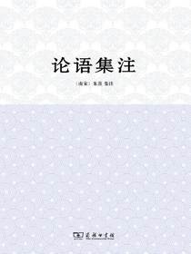 论语集注