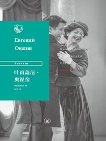 叶甫盖尼·奥涅金（俄苏文学经典译著）
