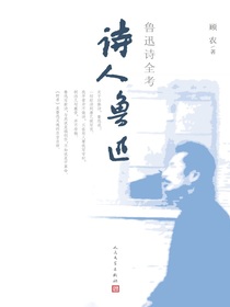 诗人鲁迅：鲁迅诗全考