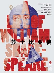莎士比亚传（华文全球史）